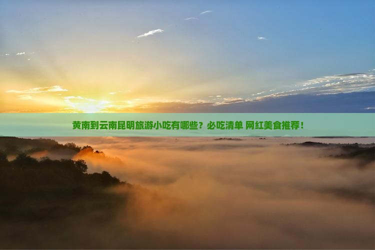 黄南到云南昆明旅游小吃