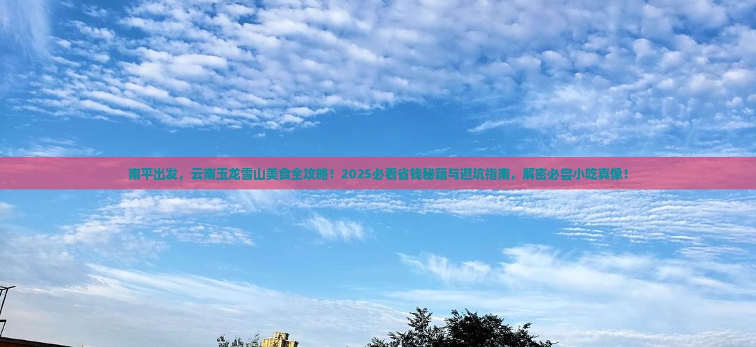 南平到云南玉龙雪山旅游小吃
