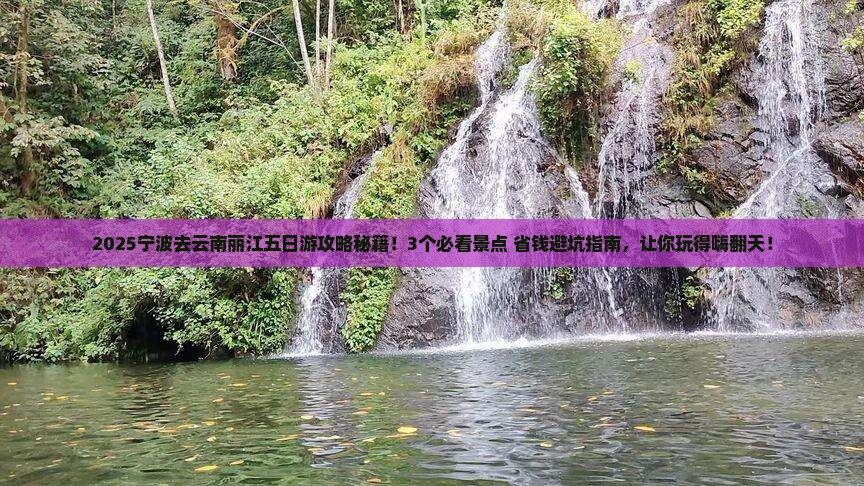 宁波去云南丽江五日游