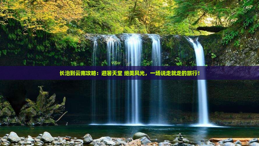 长治到云南攻略