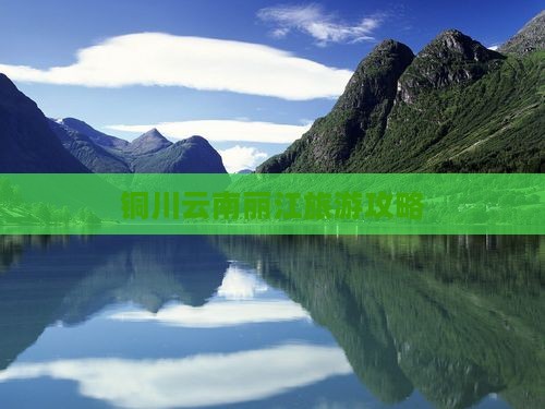 铜川去云南丽江个人游