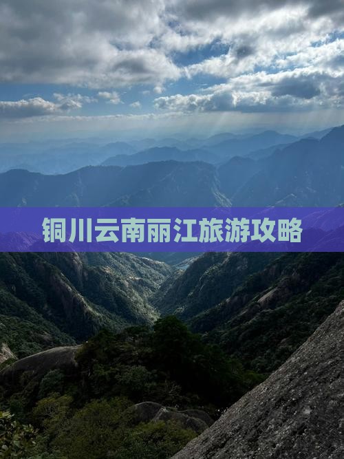 铜川去云南丽江个人游
