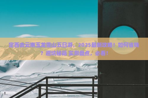 定西去云南玉龙雪山五日游