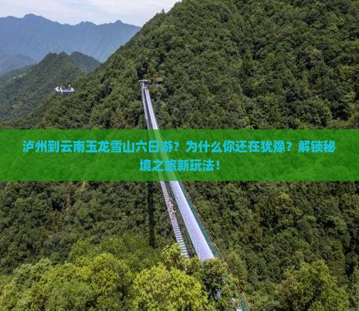泸州到云南玉龙雪山六日游