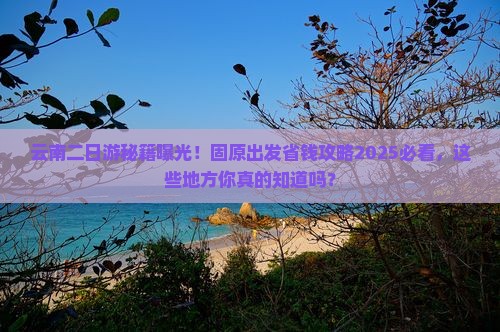 固原到云南二日游