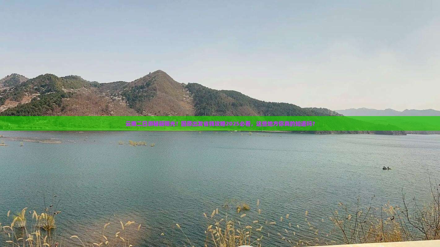 固原到云南二日游