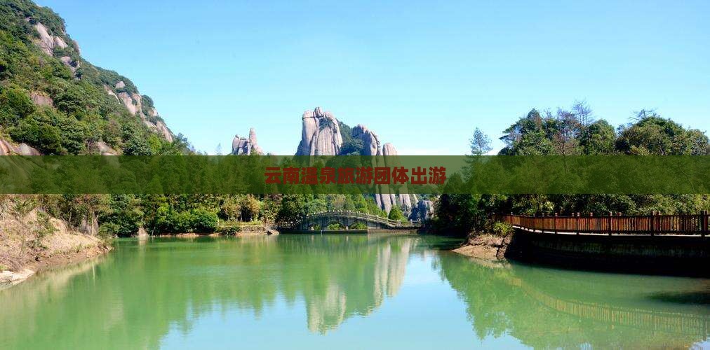 夏天去云南温泉团体旅游