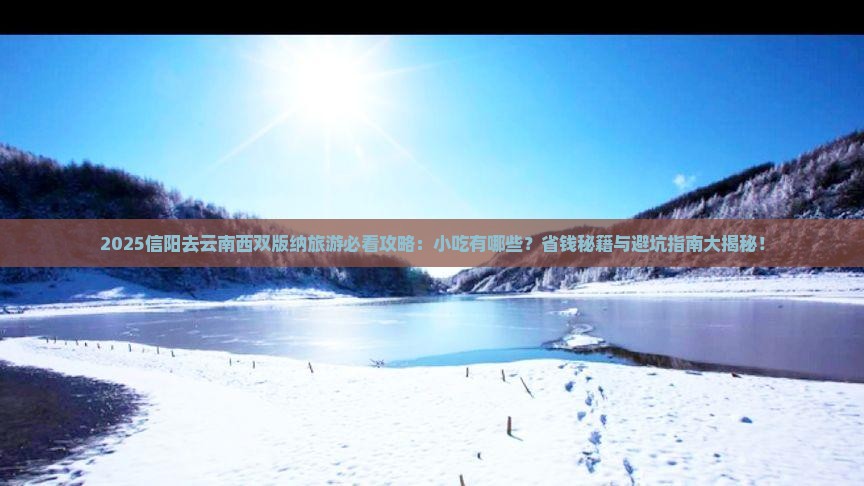 信阳去云南西双版纳旅游小吃