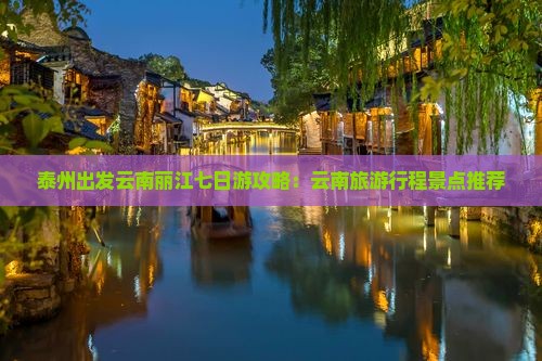 泰州到云南丽江七日游