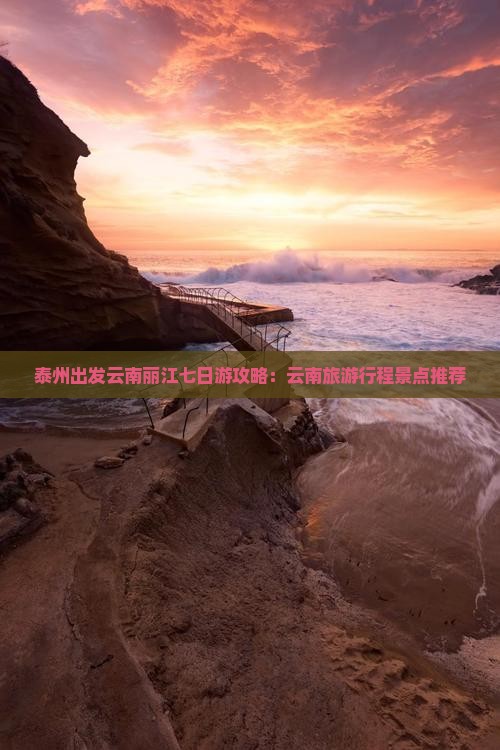 泰州到云南丽江七日游