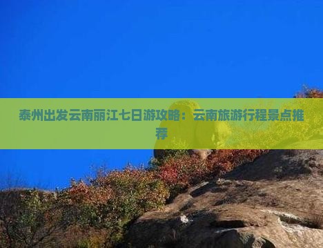 泰州到云南丽江七日游