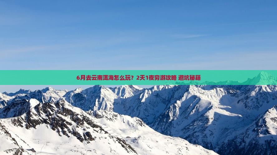 六月到云南洱海一日