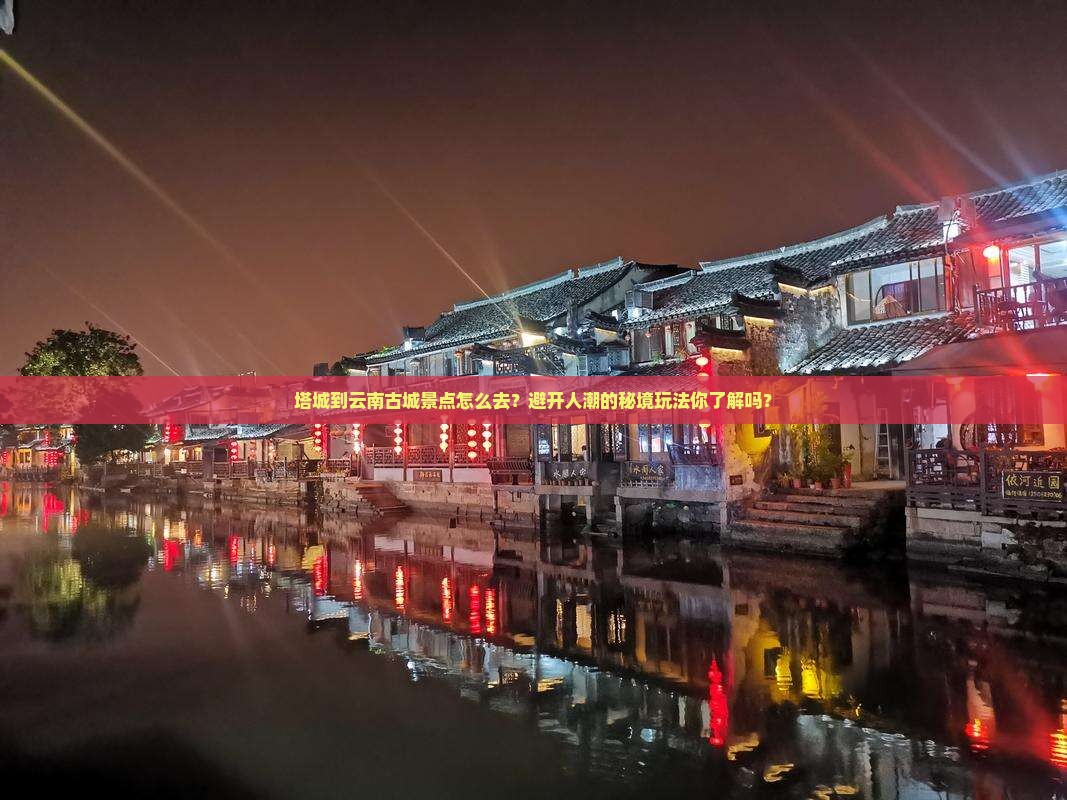 塔城到云南古城景点