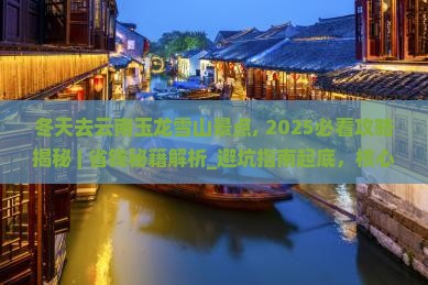 冬天去云南玉龙雪山景点