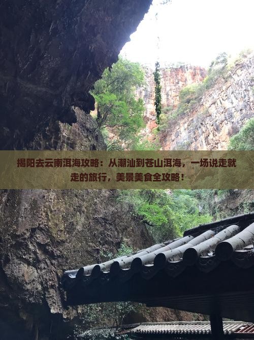 揭阳去云南洱海攻略