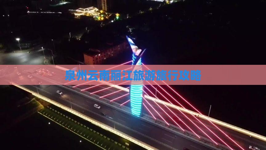 泉州去云南丽江旅行社