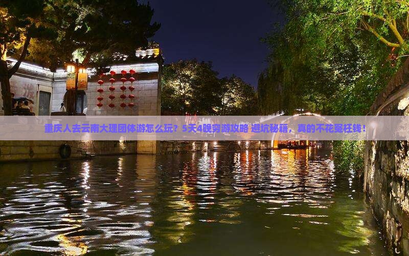 重庆去云南大理团体旅游