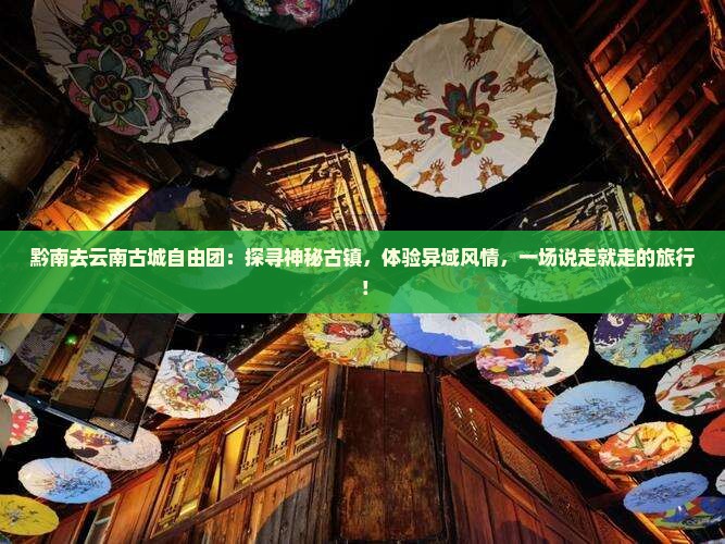 黔南去云南古城自由团