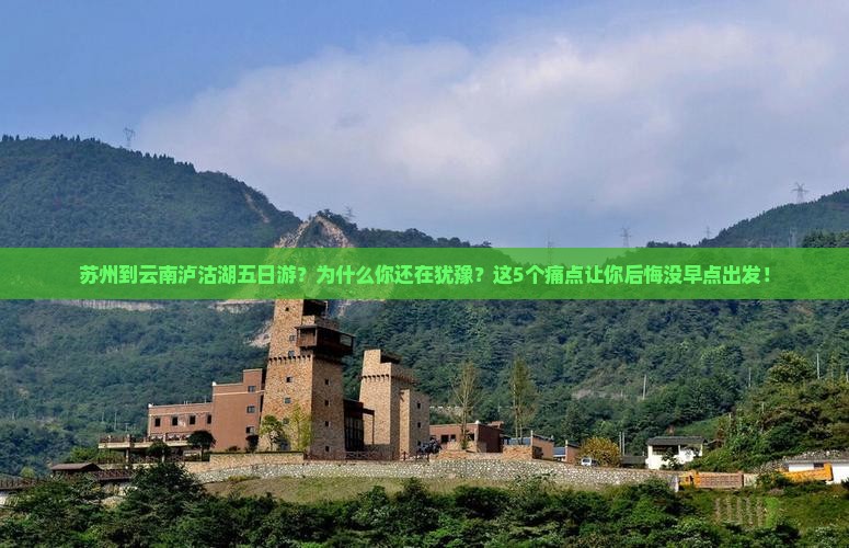 苏州到云南泸沽湖五日游