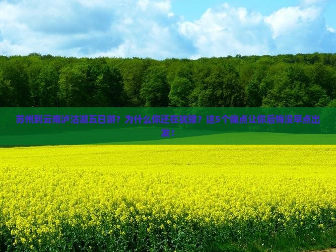 苏州到云南泸沽湖五日游
