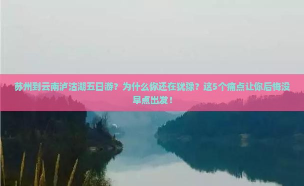 苏州到云南泸沽湖五日游