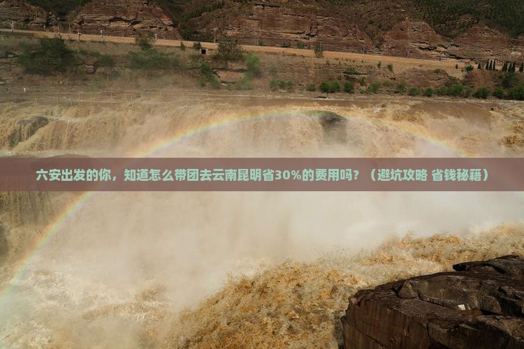 六安到云南昆明团体旅游