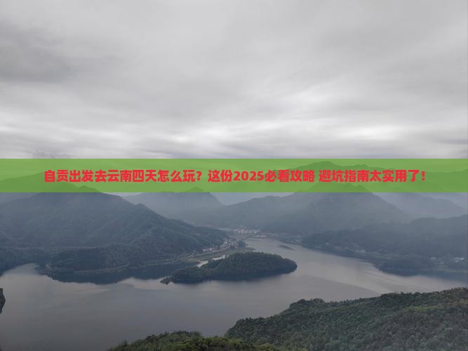 自贡到云南四日游