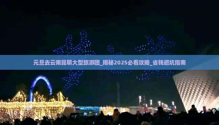 元旦去云南昆明大型旅游团