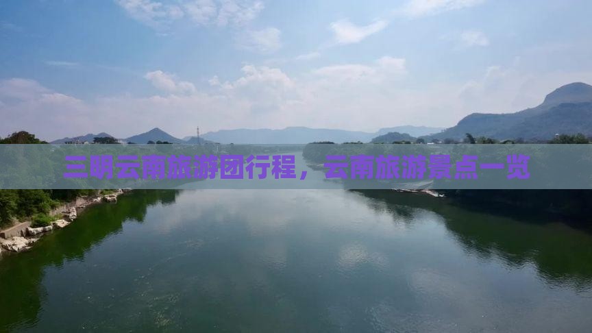 三明去云南昆明大型旅游团