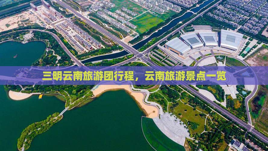 三明去云南昆明大型旅游团