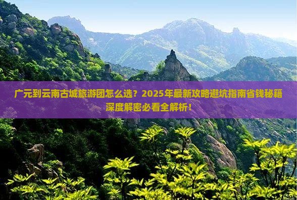 广元到云南古城大型旅游团 广元到云南古城大型旅游团