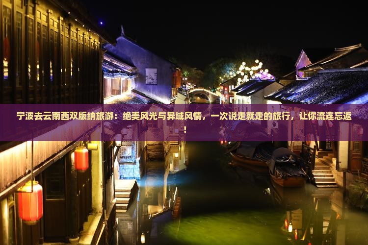 宁波去云南西双版纳旅游