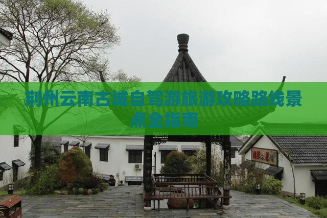 荆州到云南古城攻略