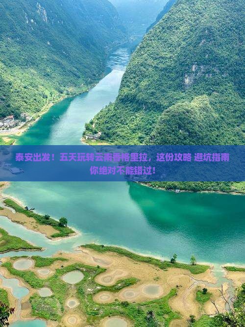 泰安去云南香格里拉五日游