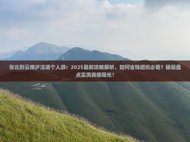 张北到云南泸沽湖个人游 张北到云南泸沽湖个人游