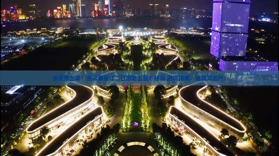 连云港去云南丽江二日游