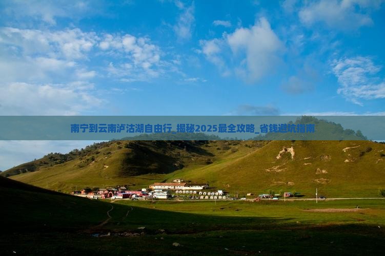 南宁到云南泸沽湖自由行