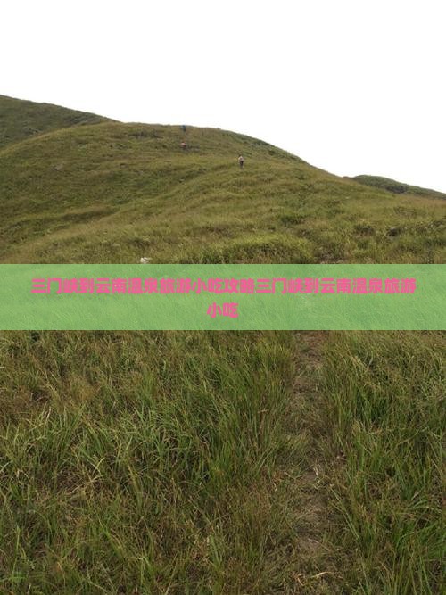 三门峡到云南温泉旅游小吃