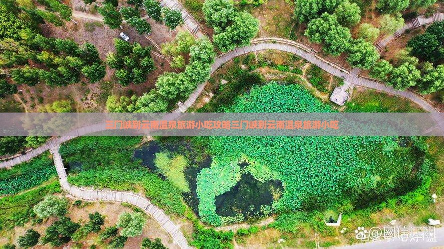 三门峡到云南温泉旅游小吃