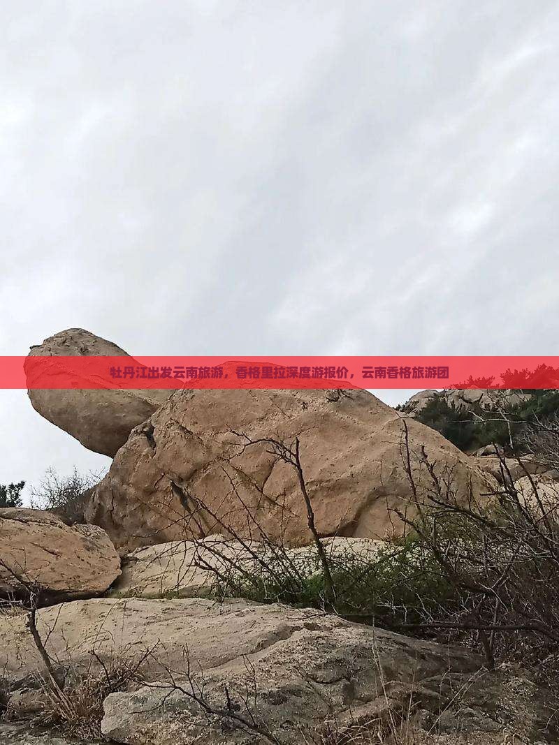 牡丹江去云南香格里拉大型旅游团
