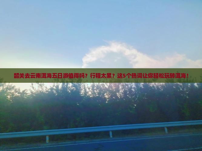 韶关去云南洱海五日游