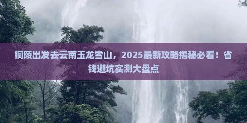 铜陵去云南玉龙雪山必去地