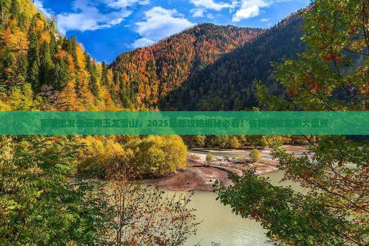 铜陵去云南玉龙雪山必去地