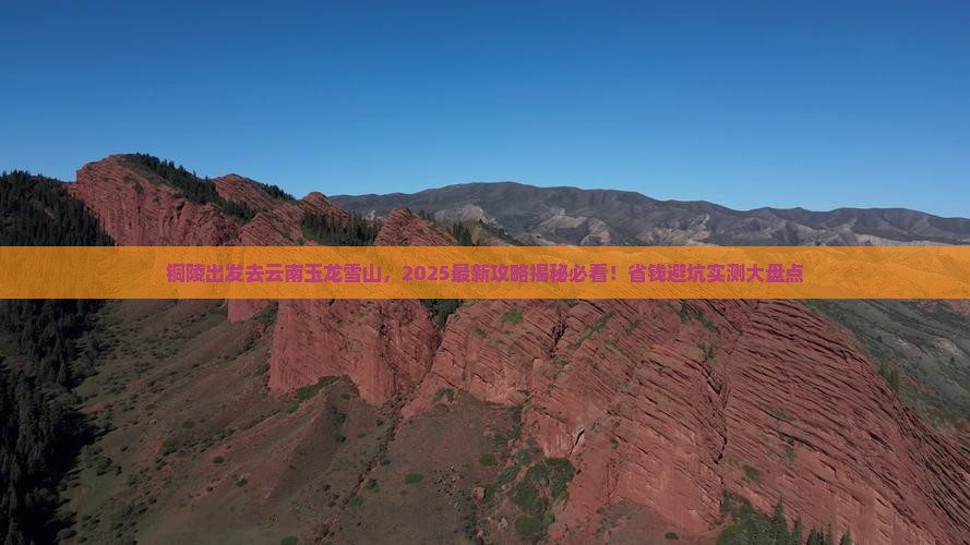 铜陵去云南玉龙雪山必去地