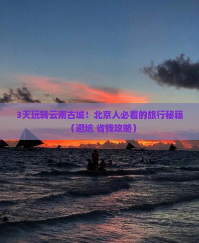 北京去云南古城旅游