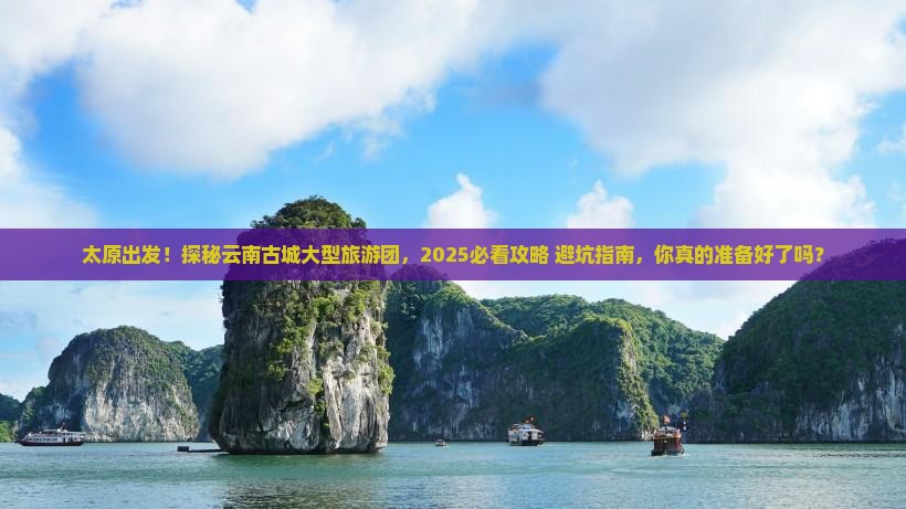 太原到云南古城大型旅游团 太原到云南古城大型旅游团