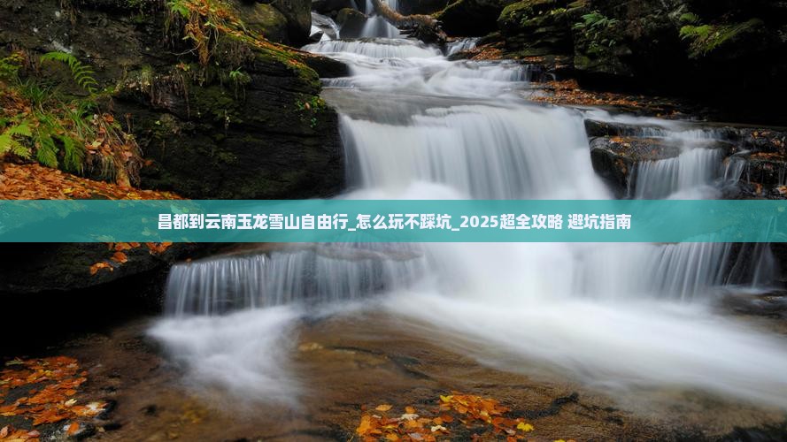 昌都到云南玉龙雪山自由行