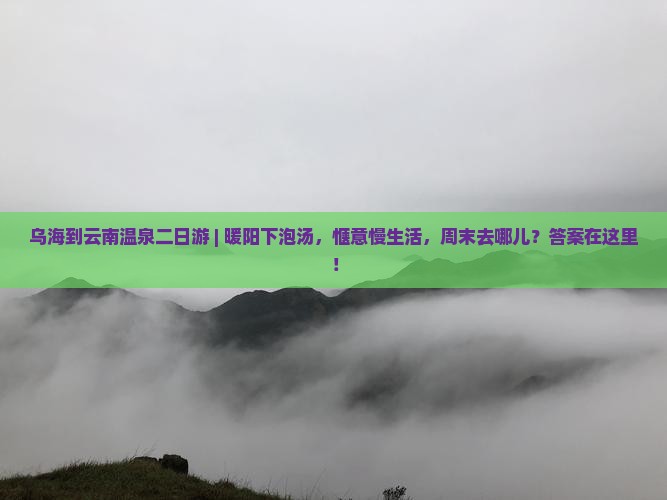 乌海到云南温泉二日游