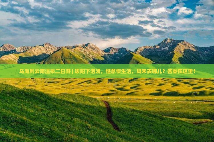 乌海到云南温泉二日游