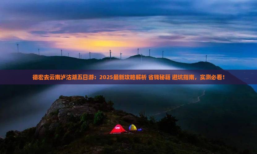德宏去云南泸沽湖五日游
